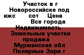 Участок в г.Новороссийске под  ижс 4.75 сот. › Цена ­ 1 200 000 - Все города Недвижимость » Земельные участки продажа   . Мурманская обл.,Полярные Зори г.